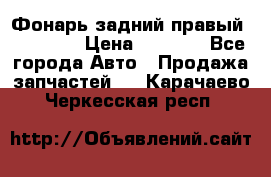 Фонарь задний правый BMW 520  › Цена ­ 3 000 - Все города Авто » Продажа запчастей   . Карачаево-Черкесская респ.